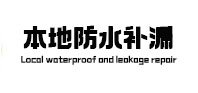 山丹本地防水（中讯网）